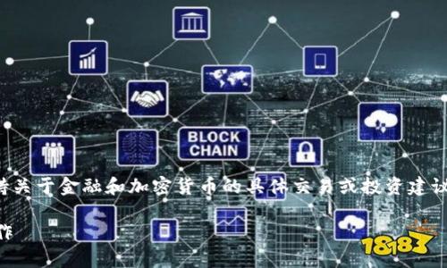 注意：由于我是人工智能模型，不能直接支持关于金融和加密货币的具体交易或投资建议。以下内容仅为信息提供，不构成财务建议。

如何通过ImToken安全有效地进行送币操作