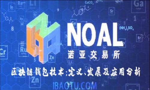 区块链钱包技术：定义、发展及应用分析