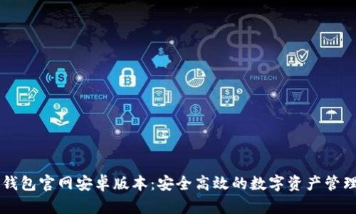 : IM钱包官网安卓版本：安全高效的数字资产管理利器