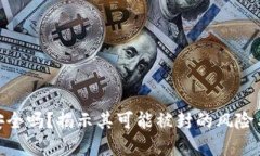 加密钱包安全吗？揭示其可能被封的风险与应对