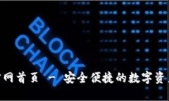  IM钱包官网首页 - 安全便捷的数字资产管理平台