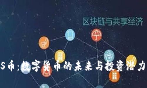 IMCS币：数字货币的未来与投资潜力分析