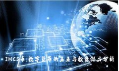 IMCS币：数字货币的未来与投资潜力分析