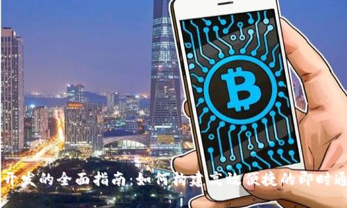 IM应用开发的全面指南：如何构建高效便捷的即时通讯软件