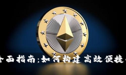 IM应用开发的全面指南：如何构建高效便捷的即时通讯软件