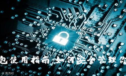 IMToken钱包使用指南：如何安全管理你的加密资产