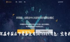 如何在中国区下载和使用imToken钱包: 完整指南