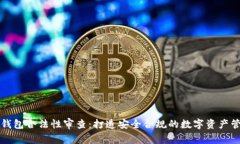 区块链钱包合法性审查：打造安全合规的数字资