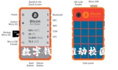 清华大学推出数字钱包：推动校园支付新理念