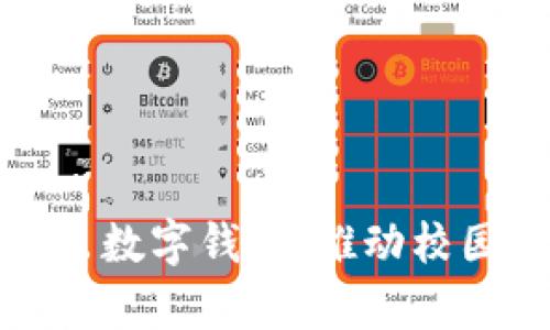 清华大学推出数字钱包：推动校园支付新理念