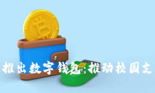 清华大学推出数字钱包：推动校园支付新理念