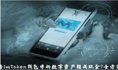 如何将imToken钱包中的数字资产转成现金?全方位详