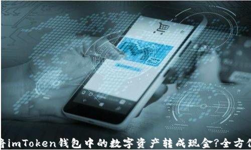
如何将imToken钱包中的数字资产转成现金?全方位详解
