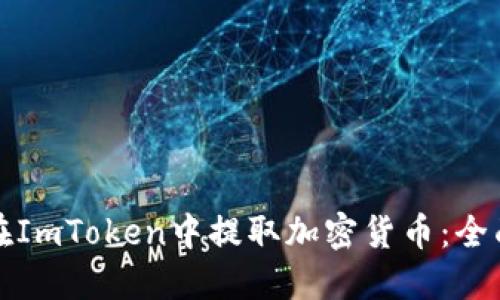 如何在ImToken中提取加密货币：全面指南