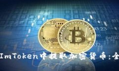 如何在ImToken中提取加密货币：全面指南