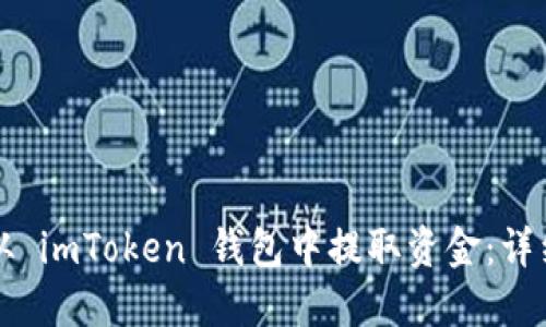 如何从 imToken 钱包中提取资金：详细指南