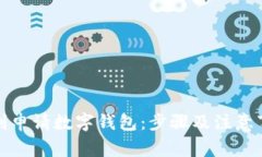 如何顺利申请数字钱包：步骤及注意事项详解
