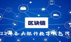 全面解读：2023年各大银行数字钱包代码及使用指