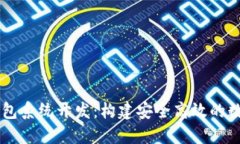 福州市区块链钱包系统开发：构建安全高效的数