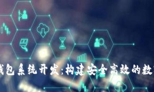 福州市区块链钱包系统开发：构建安全高效的数字资产管理平台