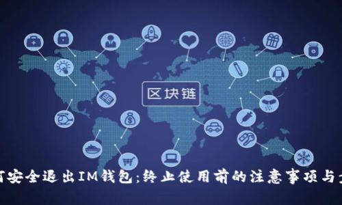 如何安全退出IM钱包：终止使用前的注意事项与步骤
