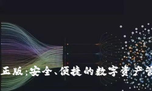 IM钱包官方正版：安全、便捷的数字资产管理解决方案