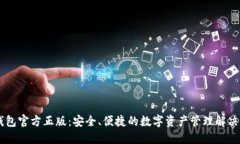 IM钱包官方正版：安全、便捷的数字资产管理解决
