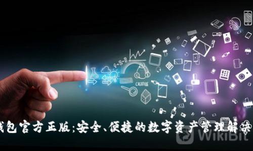 IM钱包官方正版：安全、便捷的数字资产管理解决方案