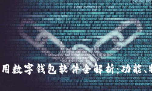2023年国内常用数字钱包软件全解析：功能、特点及使用指南