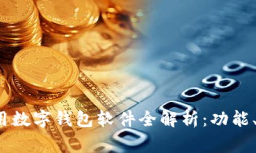 2023年国内常用数字钱包软件全解析：功能、特点及使用指南