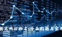 如何提高网站排名：全面指南与实用技巧