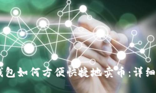 IM钱包如何方便快捷地卖币：详细指南