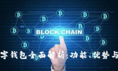 拉卡拉数字钱包全面解析：功能、优势与未来发