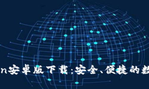 全面解析imToken安卓版下载：安全、便捷的数字资产管理工具