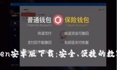 全面解析imToken安卓版下载：安全、便捷的数字资