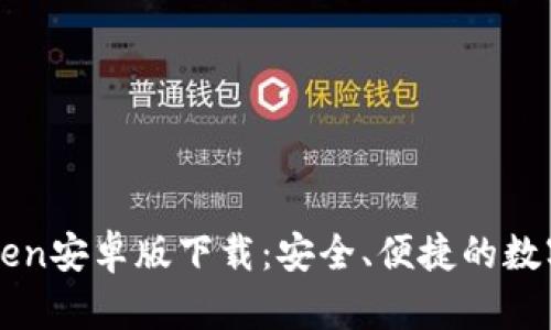 全面解析imToken安卓版下载：安全、便捷的数字资产管理工具