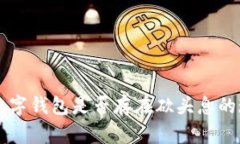 ### 数字钱包是否存在砍头息的现象分析