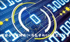 如何安全有效地将IM钱包中的EOS提款至交易所