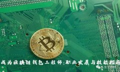 成为区块链钱包工程师：职业发展与技能指南
