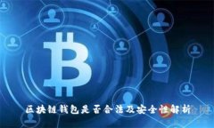 区块链钱包是否合法及安全性解析