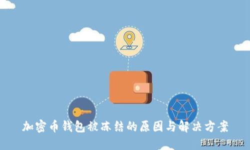 加密币钱包被冻结的原因与解决方案