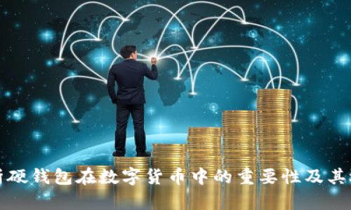 全面解析硬钱包在数字货币中的重要性及其选购指南