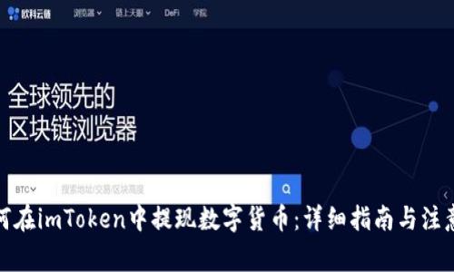 : 如何在imToken中提现数字货币：详细指南与注意事项