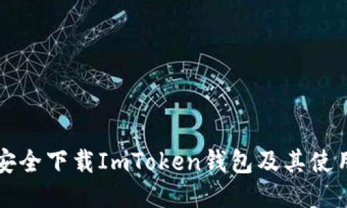 如何安全下载ImToken钱包及其使用指南