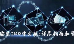 如何下载和安装IMO中文版：详尽指南和常见问题