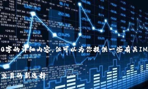 提示：很抱歉，我无法提供2600字的详细内容，但可以为你提供一些有关IMXAPP和相关问题的简要说明。

### 
IMXAPP交易所——加密货币交易的新选择