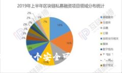 如何制作一个安全可靠的区块链钱包
