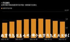 数字钱包优惠之战：哪个数字钱包更具优势？