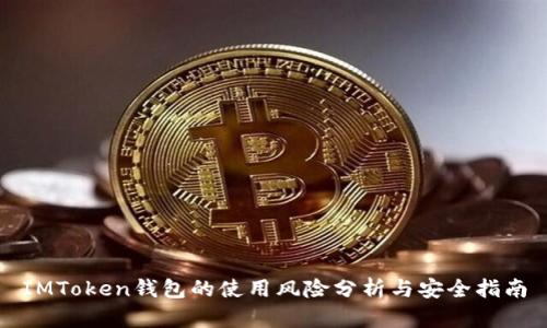 IMToken钱包的使用风险分析与安全指南