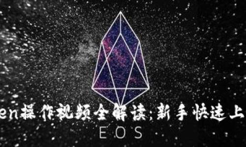 imToken操作视频全解读：新手快速上手指南